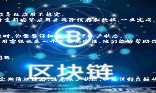 钱包 b 特派钱包 app 使用指南：解决无法使用问题的 5 个关键步骤

b特派钱包, 钱包 app, 使用问题, 解决步骤/guanjianci

引言
在如今的数字时代，手机钱包应用程序已成为我们日常生活中不可或缺的一部分。其中，b特派钱包作为一款颇受欢迎的支付应用，为用户提供了便捷的支付和资金管理功能。然而，很多用户在使用过程中可能会遇到各种问题，导致无法正常使用该应用。接下来，我们将深入探讨 b 特派钱包遇到的常见问题及其解决方案，帮助用户轻松解决问题，恢复钱包应用的正常使用。

1. 检查网络连接
首先，当你发现 b 特派钱包无法使用时，最基础的检查就是确认你的网络连接是否正常。无论你是在使用 Wi-Fi 还是移动数据，网络稳定性都是应用能够正常运行的关键。
如果你使用 Wi-Fi，尝试重新启动路由器，或在其他设备上测试网络连接情况。如果你依赖移动数据，检查信号强度，并确保你有足够的流量使用。网络连接不畅，会导致应用无法及时获取数据，从而无法执行支付等功能。

2. 更新应用版本
应用程序的更新非常重要，开发者会定期更新以修复已知问题、提升性能和增加新功能。因此，未安装最新版本的应用可能会导致功能失效。
你可以前往应用商店查看 b 特派钱包是否有可用更新。如果有，不妨立即进行更新。在首页搜索 b 特派钱包，点击更新按钮，等待安装完成后再重新打开应用，这通常可以解决不少功能异常问题。

3. 清除应用缓存和数据
如果 b 特派钱包在使用中出现卡顿或无法加载的情况，清除缓存可能是一个有效的解决方案。缓存是为了加快应用运行速度而存储的一部分数据，过多的缓存可能导致应用不稳定。
具体操作方法因手机操作系统而异。在 Android 手机上，可以前往“设置”-“应用”-选择 b 特派钱包-“存储”-选择“清除缓存”。在 iOS 设备上，你可能需要卸载后重新安装应用来清除缓存和数据。一旦完成，尝试再次打开应用，看看问题是否解决。

4. 检查账户状态
如果你无法使用 b 特派钱包，账户状态也可能是一个重要原因。可能你的账户因为某些原因被限制使用或存在未处理的问题，例如实名认证未完成、账户异常等。此时，你需要仔细检查一下账户状态。
登录 b 特派钱包，查看是否有任何提示信息。一些应用会在账户出现异常时，直接通过提示告知用户。如果是实名认证未完成，按照提示完成相关操作。有时，联系应用客服也是一个不错的办法，他们能够帮助你更好地解决问题。

5. 重启手机
虽然听起来简单，但很多技术问题往往可以通过重启设备得到解决。重启手机后，系统会清空临时文件及占用的内存资源，从而可能解决一些干扰应用正常运行的问题。
这一方法适用于大多数情况下，有时候应用由于设备长时间运行而导致的缺陷也可以通过重启快速解决。重启后再次打开 b 特派钱包，检查是否恢复正常。

结论
b 特派钱包作为一款常用的支付工具，使用过程中不可避免会遇到一些问题。通过上述五个关键步骤，用户可以逐步排查和解决这些问题。保持你的应用及时更新，定期清理缓存，注意账户状态，以及保持良好的网络连接，都是确保你能顺利使用 b 特派钱包的重要方法。
当然，如果在多次尝试后仍无法解决问题，联系客服或者查阅官方帮助文档会是一种更为好且及时的方式，以获得更专业的服务和支持。