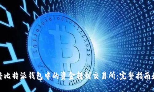 如何将比特派钱包中的资金转到交易所：完整指南和步骤