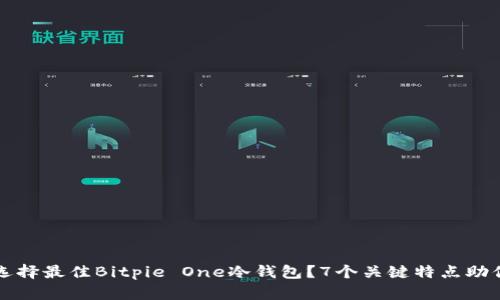 如何选择最佳Bitpie One冷钱包？7个关键特点助你决策