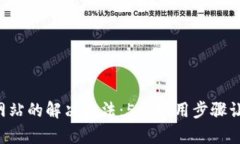 无法打开B特派网站的解决