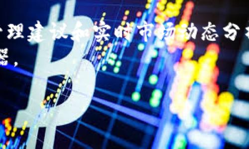 付费冷钱包app下载苹果版：2023年5款最佳选择，保护你的数字资产

冷钱包, 加密货币, iOS, 付费应用/guanjianci

引言
随着加密货币的逐渐普及，越来越多的人开始关注如何安全地存储他们的数字资产。冷钱包作为一种将资产脱离网络、避免黑客攻击的存储解决方案，受到了热捧。尤其是在苹果iOS系统上，许多用户希望找到可靠的付费冷钱包应用程序，以确保他们的加密货币安全。在这里，我们将介绍5款2023年最值得下载的付费冷钱包APP，不仅安全性高，而且功能丰富，帮助你更好地管理和保护你的数字资产。

1. Ledger Live
第一款值得注意的冷钱包应用是Ledger Live。这款由知名硬件钱包制造商Ledger推出的APP，专为其硬件钱包用户设计。Ledger Live支持多种加密货币的管理，可以帮助用户轻松查看资产余额、发送和接收加密货币。此外，它的安全性堪称一绝，用户的私钥永远不会暴露于网络，确保你的资产不受外部威胁。
Ledger Live的用户界面，易于操作。即便是新手用户也能快速上手。对于需要全方位管理资产的用户来说，它还提供了账户汇总和交易记录等功能，大大提高了用户的使用体验。

2. Trezor Suite
接下来是Trezor Suite，这是另一款由硬件钱包品牌Trezor推出的冷钱包应用。Trezor Suite同样强调用户资产的安全，确保私钥存储在本地，并与互联网隔离。相比于其他应用，Trezor Suite的界面设计尤为简洁，适合各种水平的用户。
Trezor Suite支持多种加密资产，并为用户提供实时市场数据显示。无论是交易、查看余额还是进行操作，都非常方便。对于那些希望管理多个钱包的用户，它的多账户管理功能尤为人性化，有效地提高了使用效率。

3. Exodus
Exodus是一款备受欢迎的多合一冷钱包，它不仅支持存储和管理加密货币，还拥有一个内置的交易平台。用户可以直接在APP内进行资产交换，这使得Exodus在用户中尤为受欢迎。
除了良好的用户体验，Exodus的设计也很吸引人，界面友好，色彩丰富。用户在使用过程中不会感到乏味，而是能享受到愉悦的体验。对于希望在移动设备上完成交易的用户来说，Exodus提供了极大的便利性。

4. Atomic Wallet
Atomic Wallet是一款功能强大的多币种冷钱包，支持超过500种数字货币。它不仅支持存储和管理，还内置了加密货币交易功能，方便用户在同一平台完成资产操作。
Atomic Wallet的安全性同样不容小觑，用户的私钥存储在设备本地，不会上传到服务器。此外，它还提供了用户隐私保护功能，确保用户的交易信息不被泄露。这款APP的多功能性，适合那些希望集中管理多种资产的用户。

5. Trust Wallet
最后，我们要介绍的是Trust Wallet。这款由Binance支持的多币种冷钱包，不仅安全性高，还操作简单。Trust Wallet用户可以轻松管理各种主流加密货币，同时享受快速的交易体验。
Trust Wallet在开发过程中十分注重用户隐私，其设计理念是让用户完全掌控自己的资产。与其他冷钱包应用相比，Trust Wallet还支持去中心化应用（DApp），为用户提供更多的使用场景和可能性。

总结
在选择适合自己的冷钱包应用时，除了安全性，还需要考虑易用性、支持的币种以及附加功能。上述五款付费冷钱包应用都在市场上拥有良好的口碑，各有其独特的优势。无论你是投资新手还是有经验的老手，这些应用都能帮助你更安全地管理你的数字资产。在注册之前，建议深入了解每款软件的使用协议和条款，以确保你选择的冷钱包能满足你的需求。 

同时，用户在使用冷钱包的过程中，还需时刻注意私钥和助记词的保护，切勿因为轻率而导致资产损失。希望每一位用户都能享有安全、便捷的加密货币管理体验。 

拓展思考
随着区块链技术的不断进步和加密货币的日益普及，未来的冷钱包应用将会不仅仅局限于存储功能。我们可以预见，更多的冷钱包将会整合AI算法、大数据分析等技术，提供个性化资产管理建议和实时市场动态分析。
对于普通用户而言，了解这些新兴技术的应用，也将为提高自身的投资决策水平提供帮助。与其说冷钱包是在保护资产，更确切地说，它是投资者在这个数字时代中，获取安全和便利的武器。 

谨慎选择适合自己的冷钱包应用，并不断更新自己的知识，才能在加密货币的浪潮中立于不败之地。