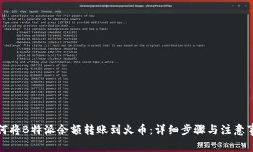 如何将B特派余额转账到火币：详细步骤与注意事项