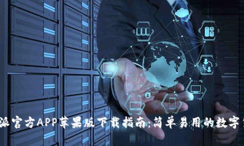 2023年比特派官方APP苹果版下载指南：简单易用的数字货币投资工具