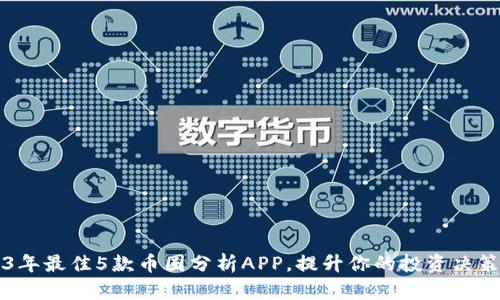2023年最佳5款币圈分析APP，提升你的投资决策能力