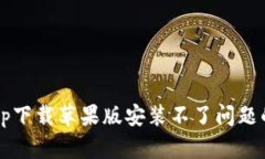 解决比特派app下载苹果版