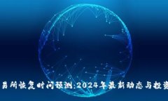 币客交易所恢复时间预测