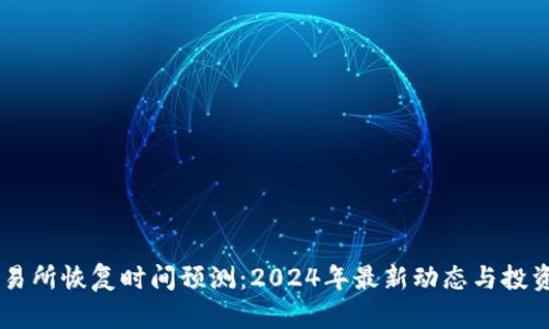 币客交易所恢复时间预测：2024年最新动态与投资者指南
