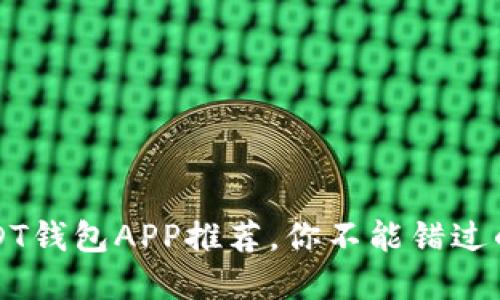 2023年5款最佳USDT钱包APP推荐，你不能错过的数字货币管理工具