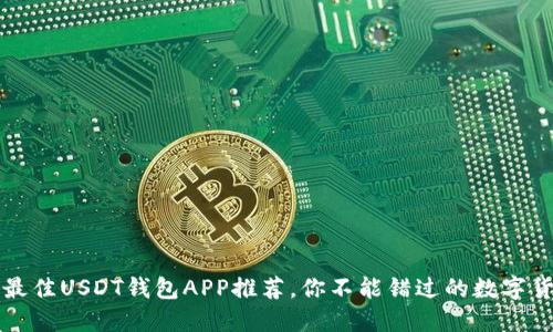 2023年5款最佳USDT钱包APP推荐，你不能错过的数字货币管理工具