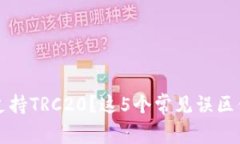比特派不支持TRC20？这5个