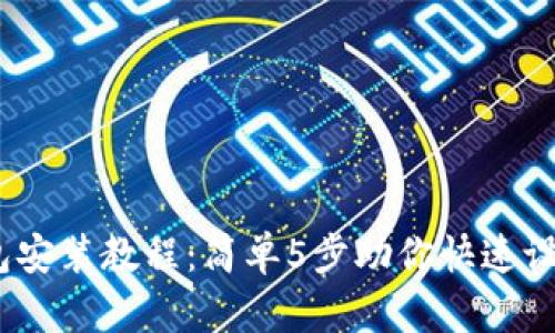 2023年BitP钱包安装教程：简单5步助你快速设置数字资产管理
