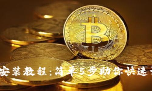 2023年BitP钱包安装教程：简单5步助你快速设置数字资产管理