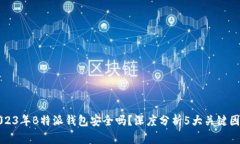 2023年B特派钱包安全吗？深