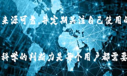   辨别B特派钱包真伪的8个实用技巧 / 

 guanjianci B特派钱包, 钱包图标, 真伪辨别, 安全保障 /guanjianci 

前言
B特派钱包由于其便捷的支付功能和安全的交易环境，逐渐受到越来越多用户的喜爱。然而，伴随着使用人数的增加，市场上也出现了不少假冒伪劣产品。在这样的环境下，如何识别B特派钱包的真实图标成为了许多用户的关注焦点。本文将介绍8个实用技巧，帮助用户鉴别B特派钱包的真伪。

1. 官方来源查询
在下载和使用任何数字钱包或应用前，最关键的一步是确保你从官方渠道获得该应用。访问B特派钱包的官方网站，确认应用的下载链接和图标。如果发现所用图标与官网不符，用户便需提高警惕。

2. 图标设计特点
B特派钱包的图标通常具有独特的设计风格，颜色搭配和标志元素都有其独特性。观察图标的形状、颜色和细节，看看是否符合官方设计。如果发现任何明细的疏漏或不一致，便要考虑其真实性。

3. 更新频率检查
正规应用会定期更新，以提高安全性和用户体验。用户可以在应用商店或官方网站查看更新记录。如果某个钱包应用长时间未更新，而其图标又与B特派不一致，便有可能是假的选择。

4. 用户评价和反馈
了解其他用户对B特派钱包的评价和反馈是重要的一步。浏览相关论坛、社交媒体或者评论区，了解用户的使用体验和对图标真实度的看法。如果大多数用户反映图标存在问题，那么很有可能是个别的假冒钱包。

5. 资金安全验证
使用假冒钱包最大的风险是资金安全问题。用户应定期检查钱包的资金状况，是否出现异常波动，查看交易记录是否完整。如果应用口口声声是B特派钱包，而用户却发现资金进出异常或者无法正常进行转账，那一定要引起重视。

6. 客服咨询
与B特派钱包的客服沟通也是验证真伪的有效方式。用户可通过官方网站提供的联系方式进行咨询，了解关于图标和应用的详细信息。如果客服无法提供信息，或态度敷衍，表示该钱包的稳定性和安全性值得怀疑。

7. 社交媒体官方认证
如今，很多合法的应用都有官方社交媒体账号。用户可以查看其Twitter、Facebook等社交媒体页面，确认B特派钱包的图标是否一致，是否有带官方认证标识。如果在这些平台上的图标同样无一致性，便要特别注意。

8. 对比分析
如果仍然无法确认自己手上的B特派钱包图标是否真实，用户可以通过与朋友或社区其他用户进行对比分析。相互之间交流和分享经验，可以帮助大家进一步确认钱包的真实性，从而避免不必要的财务损失。

总结
辨别B特派钱包的真伪并非易事，但如果掌握以上实用技巧，用户可以有效降低上当受骗的风险。下载应用时，务必保持警惕，确保来源可靠，并定期关注自己使用的应用的更新和反馈。通过多种方式验证，才能最大限度保障自己的资金安全。 

后续建议
此外，建议用户定期关注相关的金融和技术资讯，了解最新的诈骗手段和防范措施。面对网络金融的快速发展，保持审慎的态度和科学的判断力是每个用户都需要具备的能力。只有这样，才能在快速变化的数字钱包市场中立于不败之地。