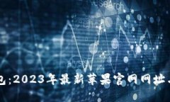比特派钱包：2023年最新苹