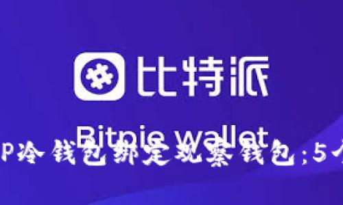 如何通过TP冷钱包绑定观察钱包：5个简单步骤