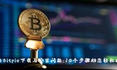 解决Bitpie下载与安装问题