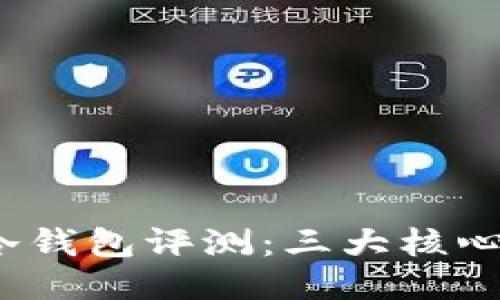 2023年联贝德冷钱包评测：三大核心优势与选购指南