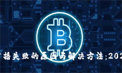 比特派钱包广播失败的原因与解决方法：2023年详细指南