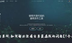 比特派交易所：如何解决