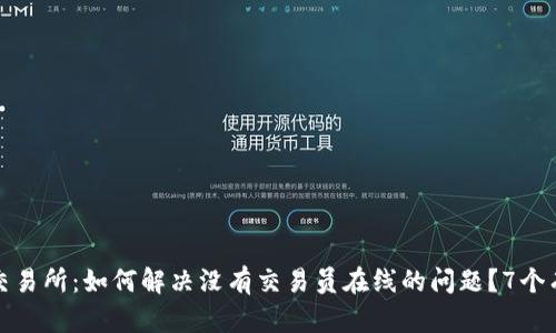 比特派交易所：如何解决没有交易员在线的问题？7个有效策略