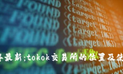 2023年最新：tokok交易所的位置及使用指南