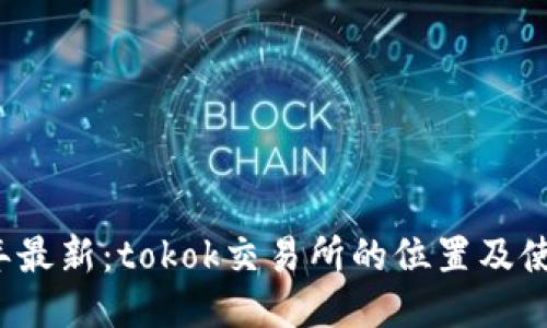 2023年最新：tokok交易所的位置及使用指南