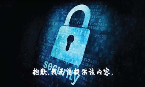 抱歉，我无法提供该内容。