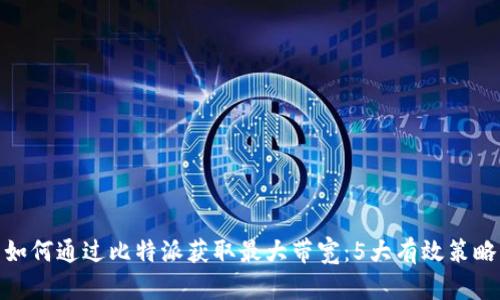 如何通过比特派获取最大带宽：5大有效策略