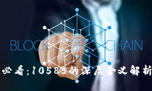 比特派用户必看：10585的深层含义解析与使用指南