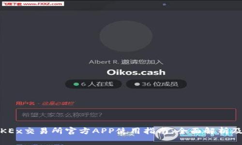 2023年OKEx交易所官方APP使用指南：全面解析及用户评价