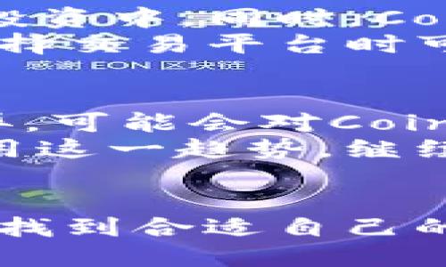 Coinbase简介
Coinbase是一家成立于2012年的美国公司，总部位于旧金山，专注于数字货币的交易和管理。它为用户提供一个平台，方便他们购买、出售和存储各种加密货币，如比特币、以太坊和莱特币等。作为全球最大的加密货币交易所之一，Coinbase在数字货币市场中扮演了重要的角色，为数百万用户提供快捷、安全的服务。

Coinbase的主要服务
Coinbase提供多种产品和服务，适应不同类型的用户需求，包括个人投资者和机构投资者。其核心服务是数字货币交易，用户可以在平台上轻松进行币种的买卖。此外，Coinbase还提供数字货币的存储服务，用户可以创建钱包来安全地保存自己的资产。
除了交易和存储服务，Coinbase还推出了一些创新功能。例如，Coinbase Pro是专为更专业的交易者设计的平台，提供更复杂的交易工具和功能，帮助用户进行更有效的技术分析和交易决策。此外，Coinbase Earn允许用户通过观看教育视频和参与小测验来获得一定数量的加密货币，这对新手尤其友好。

Coinbase的安全性
安全性在数字货币交易中至关重要，Coinbase非常重视用户资金和信息的安全。公司采取了多重安全措施，包括冷钱包存储大部分用户资产，以防止黑客攻击。同时，Coinbase还提供两因素认证（2FA）和安全警示功能，提升用户账户的安全性。
尽管如此，用户仍需对自己的账户安全负责，定期更新密码、关注未授权登录等都是保护账户安全的有效方法。

Coinbase的市场影响
作为市场领先的平台，Coinbase在推动加密货币的普及方面发挥了重要作用。它提供的用户友好界面使得很多没有技术背景的人也可以轻松参与到加密货币的投资中。同时，Coinbase通过与多个金融机构和机构投资者的合作，促进了加密市场的专业化和正规化。
Coinbase的成功也吸引了许多竞品的崛起，其他加密交易所如Binance、Kraken等也在不断创新以争夺市场份额。因此，数字货币行业的竞争日益激烈，用户在选择交易平台时可以根据自己的需求和偏好进行选择。

面对的挑战和未来展望
尽管Coinbase在加密货币领域取得了显著成功，但公司也面临着许多挑战，包括监管政策的变化、竞争的加剧和市场波动的风险。各国对数字货币的监管政策差异，可能会对Coinbase的运营策略产生影响。
展望未来，Coinbase有望进一步扩大其市场份额，尤其是在全球范围内推广加密货币的应用及普及方面。随着越来越多的人开始接受数字货币，Coinbase可以利用这一趋势，继续拓展其用户基础和服务类型。此外，随着区块链技术的不断进步，未来可能会有更多的新功能和服务在Coinbase平台上推出，以提升用户体验和推动市场的发展。

总结
Coinbase作为一家重要的加密货币交易所，凭借其用户友好的界面、高度的安全性和丰富的服务，吸引了大量用户。不论是新手还是资深投资者，都能在Coinbase找到合适自己的服务。虽然面临市场竞争和监管挑战，但Coinbase在推动数字货币的普及和发展方面的努力，将助力其在未来的持续增长。