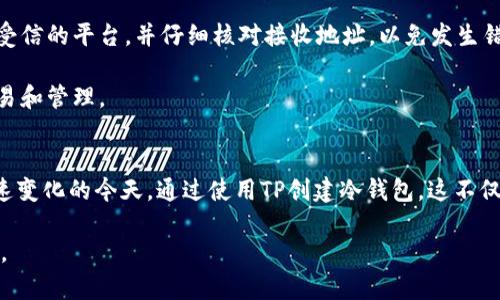 idaoti2024年TP创建冷钱包的终极指南：5个简单步骤保护你的数字资产/idaoti
冷钱包, TP创建, 数字资产, 加密货币/guanjianci

什么是冷钱包？
在讨论如何创建冷钱包之前，我们首先需要理解什么是冷钱包。冷钱包是存储加密货币的一种方式，通常不直接连接互联网，因此比热钱包（在线钱包）更安全。冷钱包的主要目的在于安全地保存私钥，使得它们不容易受到黑客攻击和其他网络相关威胁。

冷钱包可以是硬件设备，例如USB闪存驱动器，或者是纸质钱包，通过将私钥打印在纸上来实现线下存储。随着数字货币市场不断发展，越来越多的人选择冷钱包来保护他们的数字资产，以应对不断变化的网络安全环境。

为什么选择使用TP创建冷钱包？
TP（Trust Wallet、Trezor、Ledger等）在加密货币界已经颇具影响力，带来了放心的使用体验。选择使用TP创建冷钱包有几个明显的优点。首先，TP 提供了简单的用户界面，使得即使是初学者也能轻松上手。其次，TP 的安全性得到了行业的验证，具有多重认证方法，确保用户的资产不会轻易受到损失。

最后，TP 还提供了多种币种的支持，用户可以在同一个钱包中管理多个数字资产，从而节省了管理时间并提高了资产的流动性。因此，无论你是刚进入数字货币领域的新手，还是已在市场中摸爬滚打已久的老手，使用TP创建冷钱包都能为你的资产提供多层保障。

创建冷钱包的必要准备工作
在创建冷钱包之前，有几个必要的准备工作需要做好。首先，你需要选择适合自己的冷钱包类型。硬件钱包如Ledger或Trezor是非常棒的选择，它们不仅安全，而且使用相对简单。打印纸钱包也是一种经济实惠的选择，但需要确保安全存放，避免丢失或损坏。

其次，确保你有一个安全的环境进行冷钱包的创建。这包括确保使用的电脑或设备没有被恶意软件感染，连接的网络是安全的。此外，创建冷钱包时，请确保没有其他人可以看见你的屏幕或者与你的设备进行交互，这样可以最大程度地避免信息泄露。

步骤一：选择合适的硬件或软件
首先，选择适合你的冷钱包。硬件钱包如Ledger Nano S、Trezor One都是市场的热门选择。这些设备可以安全地存储你的私钥，同时提供连接到电脑或手机的能力。你也可以选择软件对冷钱包进行管理，如使用特定的应用程序来操作。

步骤二：下载并安装软件应用
如果你选择的是硬件钱包，那么接下来就是下载与之配套的软件应用。访问官方网页并下载最新版本的应用，这是非常重要的。请确保从官方网站下载，以避免下载到恶意软件。在下载后，按照步骤严格安装，并确保所有设置都正确。

如果你决定使用软件钱包，还可以选择任意支持的应用，并确保应用能够与多个币种兼容，这样可以为将来的资产管理提供便利。

步骤三：创建新钱包
在软件应用中，通常会有一个