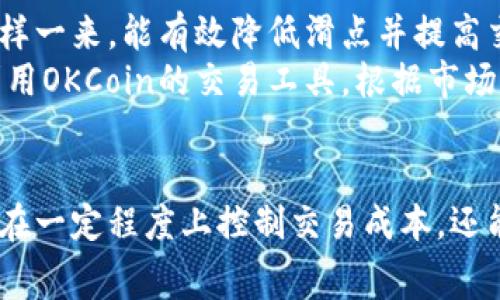   2023年OKCoin交易费用详解：用户如何在币币交易中节省高达50%费用 / 

 guanjianci OKCoin, 交易费用, 币币交易, 加密货币 /guanjianci 

引言
随着加密货币市场的快速发展，用户在交易中面临的不仅是资产的涨跌，还有交易费用的问题。而OKCoin作为一家知名的加密货币交易平台，透明的费用结构和高效的交易体验吸引了大量用户。理解其交易费用，可以帮助你更好地规划投资策略，成本。

一、OKCoin的费用结构概览
在进入具体费用之前，值得注意的是，OKCoin的收费模式主要包括交易费用、提现费用和其他服务费用。目前，OKCoin的交易费用采用的是固定费率以及阶梯费率相结合的模式，具体收费根据用户的交易量和不同的交易方式而有所不同。

二、交易费用的详细解读
OKCoin的交易费用主要分为两种：市场订单和限价订单。市场订单的费用通常会高于限价订单，因为市场订单直接以当前市场价格执行，而限价订单则意味着用户允许以其设定的价格等待成交。
具体来说，OKCoin对大多数用户实行的基础交易费用为0.1%。对于高频交易或者大额交易的用户，平台会提供阶梯式收费优惠，交易量越大，相应的费用就越低。通过在平台上进行更高频率的交易，用户可以享受更加优惠的收费标准。

三、如何避免或减少交易费用
了解OKCoin的交易费用之后，我们可以采取一些有效策略来降低这些费用。
首先，使用限价订单而非市场订单是减少费用的一个重要方式。由于市场订单执行时比较直接，也会迅速消耗更高的成本，因此在不急于交易的情况下，选择限价订单可以有效节省费用。
其次，关注交易量的变化，特别是当你在平台上的活跃度提高时。OKCoin会根据过去30天的交易量来调整费用。如果你能保持高频率的交易，费用自然会越低。
此外，OKCoin不定期会推出各种活动，这些活动往往会与交易费用相关。比如，特定时间段的手续费减免活动等，都是用户交割成本的一个好机会，密切关注这些活动信息，能够帮助用户进一步节省费用。

四、提现费用及其他费用
除了交易费用，不少用户同样关心提现费用。OKCoin的提现费用与多种因素有关，包括提现金额以及币种等。大部分情况下，平台会在提现时收取一定比例的手续费，并且这个比例在不同币种上可能存在差异。
例如，若用户需要提取比特币，提取的手续费可能会相对较高，而一些新兴铸币或稳定币的提现费用则相对较低。因此，在选择提现币种时，用户也要综合考虑手续费方面的影响。
此外，还有一些其他服务费用，比如合约交易的手续费、借贷费用等。了解这些费用可以帮助用户全面评估在OKCoin上交易的成本。

五、影响交易费用的因素
交易费用不仅与用户的行为有关，市场行情、OKCoin的运营策略等外部因素同样会产生影响。在市场行情波动剧烈的情况下，例如币价大幅度上涨或下跌，增加了交易的频率，这可能会造成交易费用的波动。
另外，OKCoin在其发展过程中，可能会不定期对费用结构进行调整。例如，鼓励用户采用某些交易方式，通过减免费用来促进特定交易方式的使用。对此，用户应密切关注平台的公告，及时调整自己的交易策略。

六、如何在OKCoin进行高效交易
在了解OKCoin的交易费用后，合理的交易策略有助于提高交易的效率与成本控制。尽量选择在流动性高的时段入场交易，这样一来，能有效降低滑点并提高交易成功率。
另外，对于初学者而言，选择合适的交易金额也非常重要。避免因为不熟练而导致不必要的损失。更高级的用户则可以充分利用OKCoin的交易工具，根据市场行情分析交易决策。

总结
要在OKCoin平台上进行高效的交易，了解和掌握交易费用的情况是必不可少的一步。通过对费用结构的分析，用户不仅能够在一定程度上控制交易成本，还能为今后的投资决策打下良好的基础。在这个竞争激烈的市场中，灵活调整策略，利用优惠活动，将是每位投资者成功的关键。