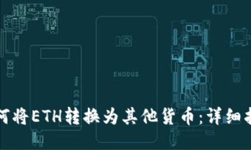 如何将ETH转换为其他货币：详细指南