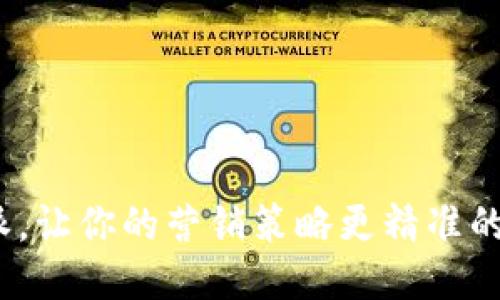 2023年B特派，让你的营销策略更精准的5个关键技巧