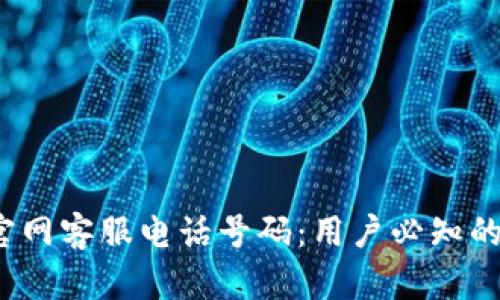 比特派钱包官网客服电话号码：用户必知的5个联系方式