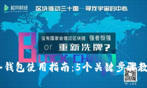 2023年花火币HDU冷钱包使用指南：5个关键步骤教你安全存储数字资产