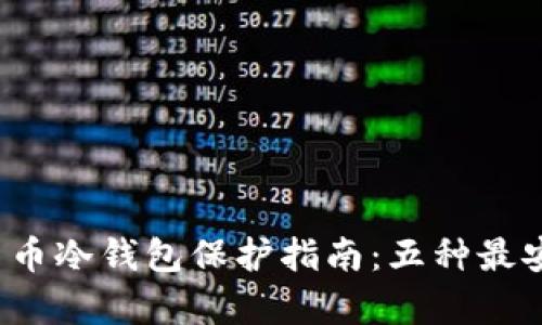 2023年加密货币冷钱包保护指南：五种最安全的存储方式