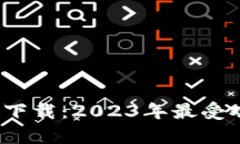 比特派钱包安卓版下载：