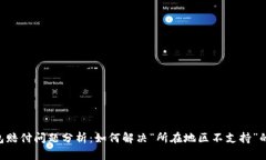 BK钱包赔付问题分析：如何
