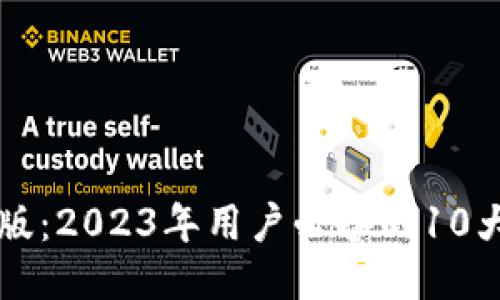 比特派钱包中文版：2023年用户必备的10大功能及使用指南