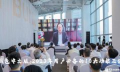 比特派钱包中文版：2023年