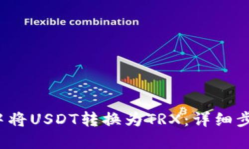 如何在b特派中将USDT转换为TRX：详细步骤和实用技巧