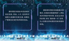 2023年B特派交易手续费详解