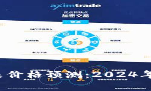 Polydoge币未来价格预测：2024年能涨到多少钱？