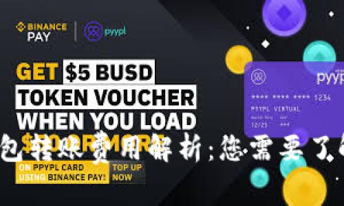 2023年最新冷钱包转账费用解析：您需要了解的五个关键因素