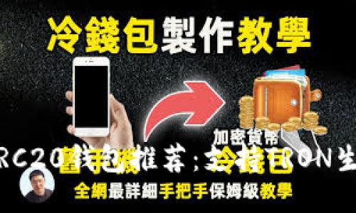 2023年最佳TRC20钱包推荐：支持TRON生态的安全选项