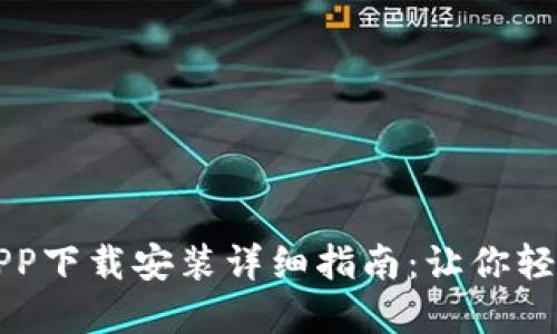 2023年B特派APP下载安装详细指南：让你轻松掌握快递物流