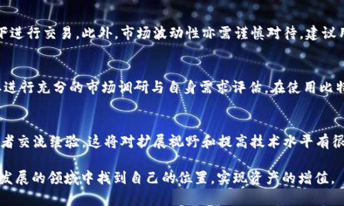 比特派购买TRX教程：2023年完整指南，轻松掌握5个步骤

比特派, TRX, 购买教程, 加密货币/guanjianci

什么是比特派？
比特派（Bitpie）是一款支持多种加密货币钱包的手机应用，广受区块链爱好者欢迎。用户可以使用比特派轻松管理和交易不同类型的数字资产。作为一个安全且易用的数字钱包，比特派特别适合新手用户。当然，对于想要投资的用户，了解如何在比特派中购买TRX（波场币）也是非常重要的一步。

TRX简介
TRX，即波场币，是一个基于区块链的分布式平台，旨在为数字内容提供一个去中心化的基础设施。TRX的使用场景多种多样，从应用内支付到参与各种区块链项目，甚至可以用来参与投票和社区治理。这使得TRX在加密货币市场中具备较好的前景和增长潜力。

购买TRX的准备工作
在开始购买TRX之前，有几个步骤需要提前准备好。首先，你需要确保你的手机上已经成功安装比特派钱包应用。如果尚未下载，可以在各大应用商店中搜索“比特派”进行下载安装。

其次，开设一个比特派账户。如果你是新用户，注册时需要提供一些基本信息并设置安全密码。这对于保障钱包安全非常重要，务必记住自己的密码以及密钥。

如何在比特派中购买TRX
接下来，我们将分步介绍如何在比特派中购买TRX，具体包括以下几个步骤：

h4步骤一：登录比特派钱包/h4
打开比特派应用，输入你的登录信息，点击“登录”按钮进入钱包主界面。

h4步骤二：找到购买功能/h4
在主界面中，寻找并点击“购买”或“交易”功能选项。在不同版本的比特派中，其按钮位置可能会有所不同，但一般来说，这个功能都比较容易找到。

h4步骤三：选择TRX/h4
在购买页面，系统通常会列出可以购买的各类数字资产，找到并选择“TRX”。

h4步骤四：选择支付方式/h4
比特派支持多种支付方式，包括信用卡和银行转账等。在选择支付方式时，用户可以根据个人习惯和需求做出选择。对于新手来说，信用卡购币的方式可能会比较方便快捷。

h4步骤五：确认购买/h4
在确认购买之前，系统会显示交易的详情信息，例如购买的金额、实时汇率等。在核对无误后，点击确认购买。此时，系统一般会要求你再次输入交易密码，以确保交易安全。

注意事项
在购买TRX过程中，有几个事项需要特别注意。每次交易之前，请务必确认个人账户的安全设置，并尽量在安全的网络环境下进行交易。此外，市场波动性亦需谨慎对待，建议用户在充分了解市场动态后再做出投资决策。

总结
通过上述步骤，相信你已经掌握了如何在比特派购买TRX的基本流程。对于刚入门的用户来说，任何数字资产的投资都需要进行充分的市场调研与自身需求评估。在使用比特派钱包时，也需不断学习相关的安全常识与投资技巧，以保障资产安全和投资收益。

后续行动
购买TRX之后，用户应该定期关注市场动态，持续学习更多的投资知识。同时，可以参与比特派社区或在线论坛，与其他投资者交流经验，这将对扩展视野和提高技术水平有很大帮助。

总之，掌握了比特派钱包的使用方法，未来在加密货币的投资之路上，你将拥有更多的机会与可能性。希望你能在这个快速发展的领域中找到自己的位置，实现资产的增值。